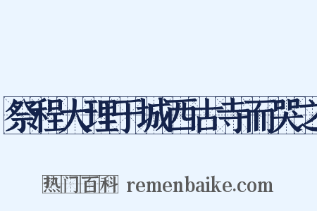 祭程大理于城西古寺而哭之是什么意思的图片